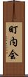 町内会 Scroll