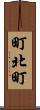 町北町 Scroll