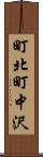町北町中沢 Scroll