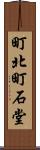 町北町石堂 Scroll