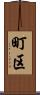 町区 Scroll