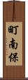 町南保 Scroll