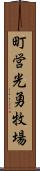 町営光勇牧場 Scroll