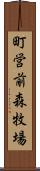 町営前森牧場 Scroll