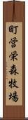 町営栄森牧場 Scroll