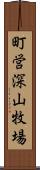 町営深山牧場 Scroll