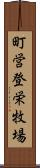 町営登栄牧場 Scroll