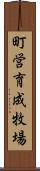 町営育成牧場 Scroll