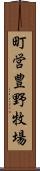 町営豊野牧場 Scroll