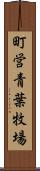 町営青葉牧場 Scroll