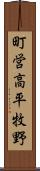 町営高平牧野 Scroll