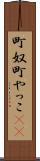 町奴 Scroll