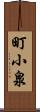 町小泉 Scroll