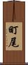町尾 Scroll