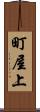 町屋上 Scroll