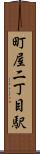 町屋二丁目駅 Scroll