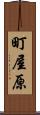 町屋原 Scroll