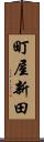 町屋新田 Scroll