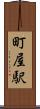 町屋駅 Scroll
