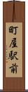 町屋駅前 Scroll