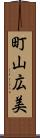 町山広美 Scroll