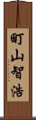 町山智浩 Scroll