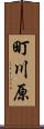 町川原 Scroll
