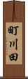 町川田 Scroll