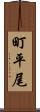 町平尾 Scroll