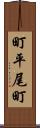町平尾町 Scroll