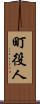 町役人 Scroll