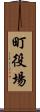 町役場 Scroll