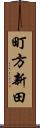 町方新田 Scroll