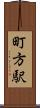 町方駅 Scroll