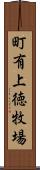 町有上徳牧場 Scroll