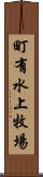 町有水上牧場 Scroll