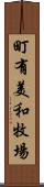 町有美和牧場 Scroll
