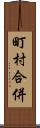 町村合併 Scroll