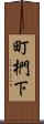 町椚下 Scroll