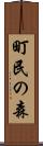 町民の森 Scroll