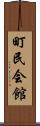町民会館 Scroll