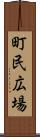 町民広場 Scroll