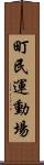 町民運動場 Scroll