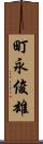 町永俊雄 Scroll