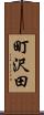 町沢田 Scroll