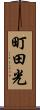 町田光 Scroll