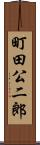 町田公二郎 Scroll