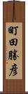 町田勝彦 Scroll