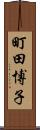 町田博子 Scroll