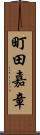 町田嘉章 Scroll